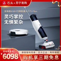 [石头清洁套装]智能洗地机U10吸拖洗一体机+扫地机器人T7SPLUS