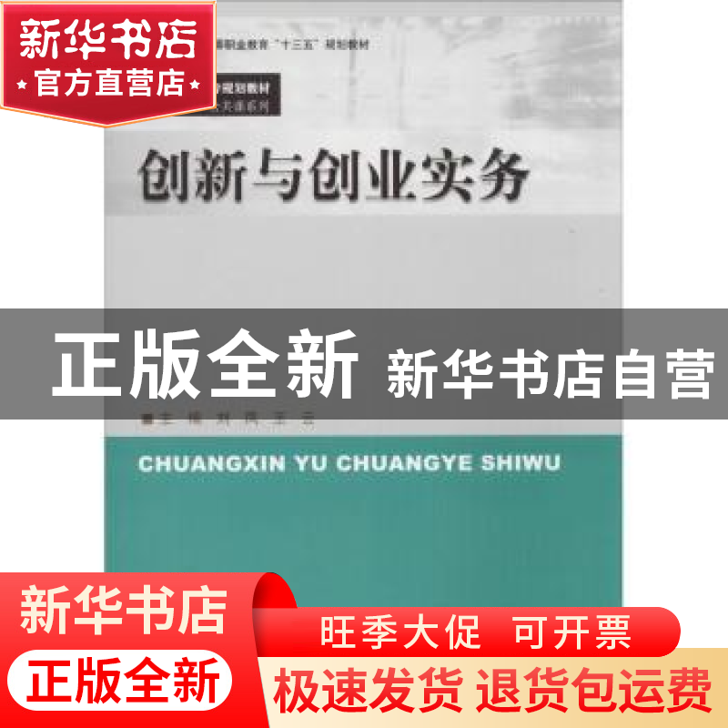 正版 创新与创业实务 刘凤,王云主编 中国人民大学出版社 978730高清大图