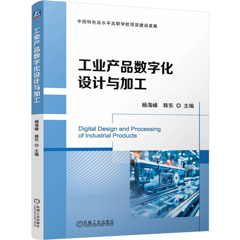 正版新书】工业产品数字化设计与加工杨海峰,韩东 编978711176082