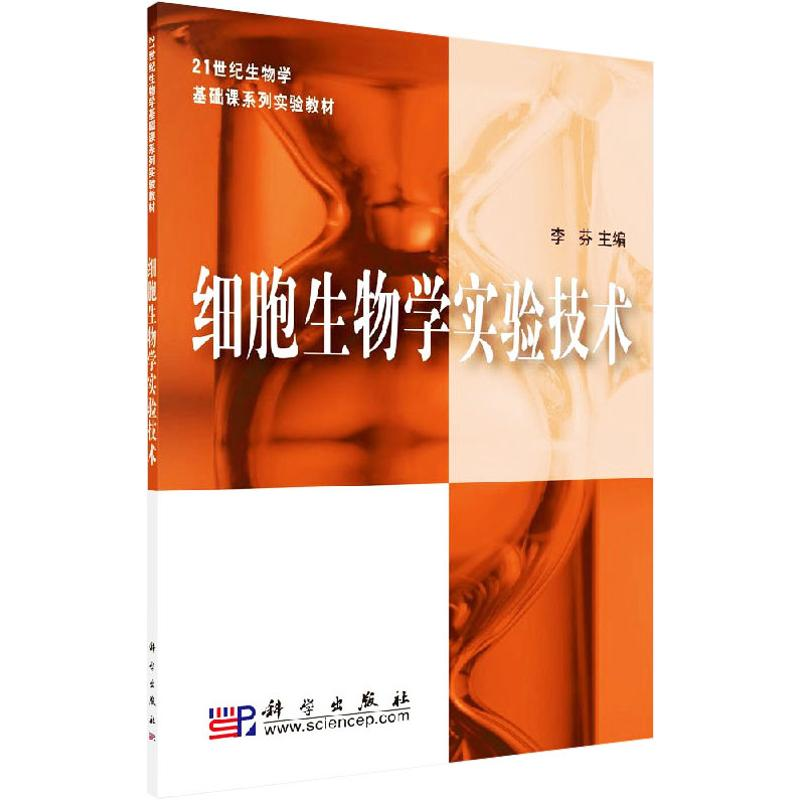 【M】细胞生物学实验技术-9787030202888