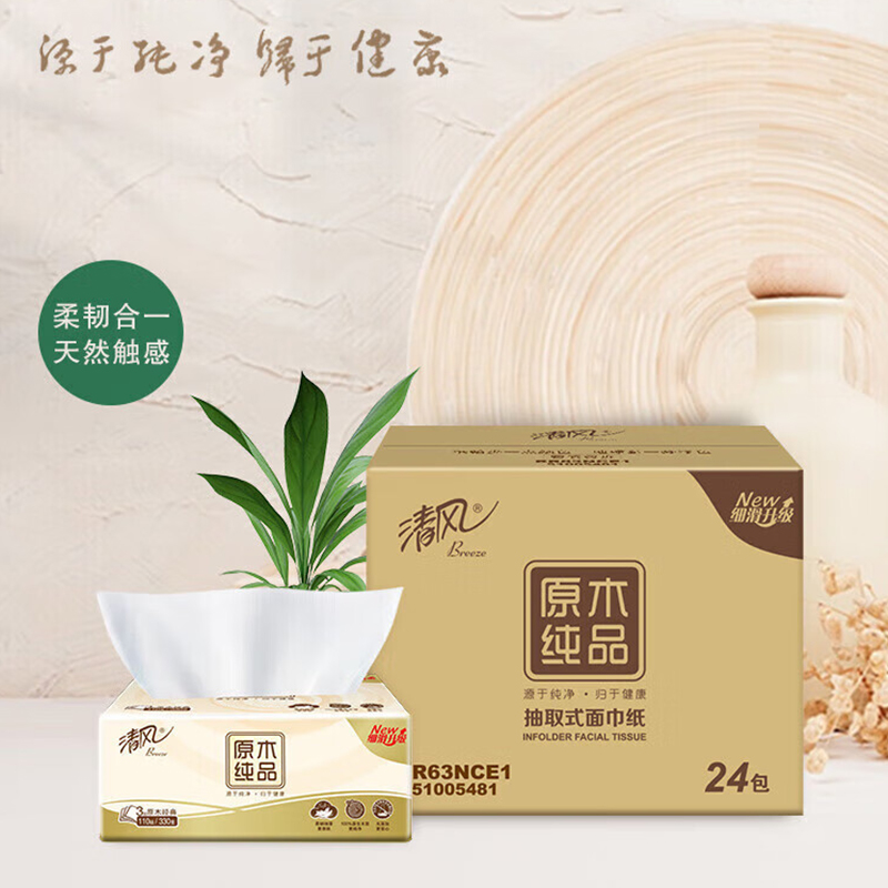 清风3层110抽原木纯品抽取式面纸24包抽纸 BR63NCE1 新老款随机高清大图