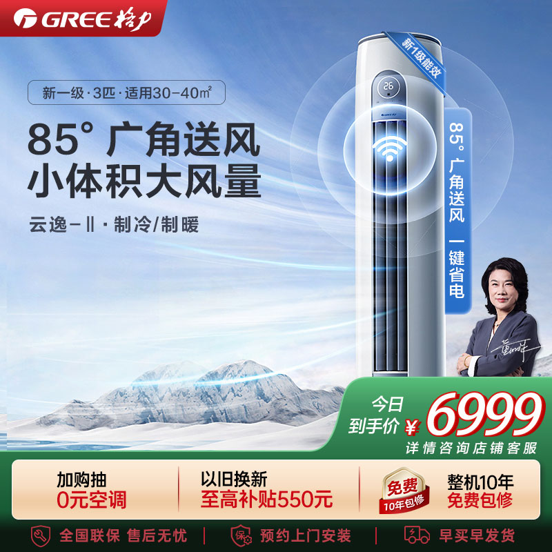 【格力官方旗舰店】云逸-Ⅱ新能效3匹变频柜机空调 KFR-72LW/NhGm1BAs 家用冷暖低音 新一级能效