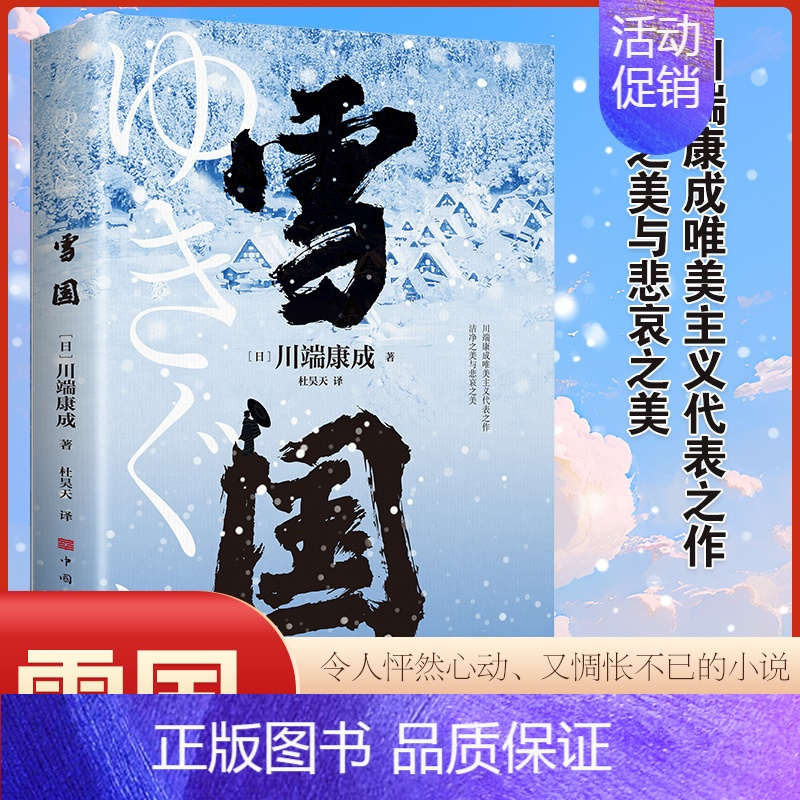 [正版]雪国 川端康成代表作 小说诺贝尔文学奖获奖作品 日式物哀之美 人性与欲望的对立 日本文学外国名著经典读物