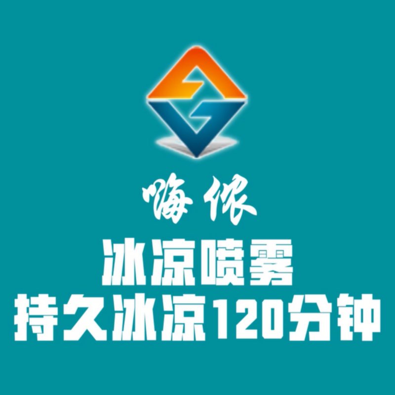 嗨侬高端冰凉喷雾 清凉喷雾 抖音降温神器 夏季户外军训旅游工作防暑 持久冰凉120分钟