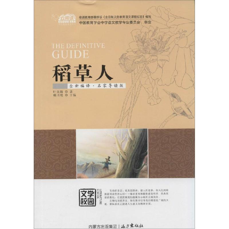 正版新书]稻草人(全新编译·名家导读版)叶圣陶9787555501213高清大图