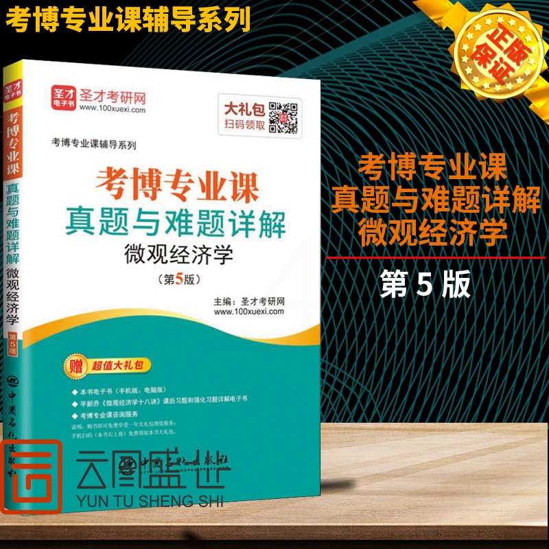 [正版] 圣才考研网 考博专业课真题与难题详解 微观经济学(第5版) 考前冲刺搭配徐涛8套卷李林考研数学二肖四肖八考研高清大图