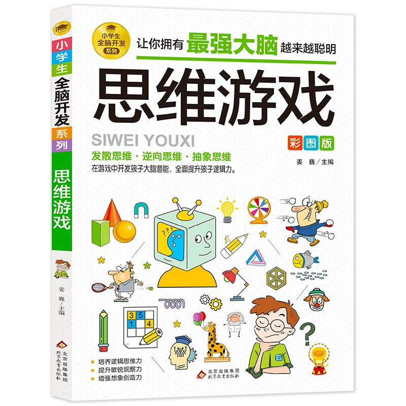 [正版]思维游戏彩图版小学生全脑开发系列 6-9-12岁青少年儿童潜能开发提升逻辑思维能力专注力训练书籍左右脑开发益智高清大图