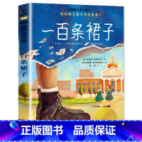 一百条裙子 [正版]一百条裙子 国际大奖小说系列升级版 纽伯瑞儿童文学奖银奖 [美]埃莉诺·艾斯特斯 三四五年级小学生