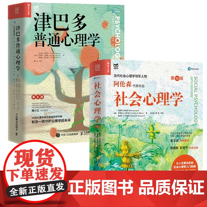 社会心理学+津巴多普通心理学 第10版 阿伦森社会心理学入门基础书籍社会性动物心理学与生活津巴多普通心理学入门高清大图