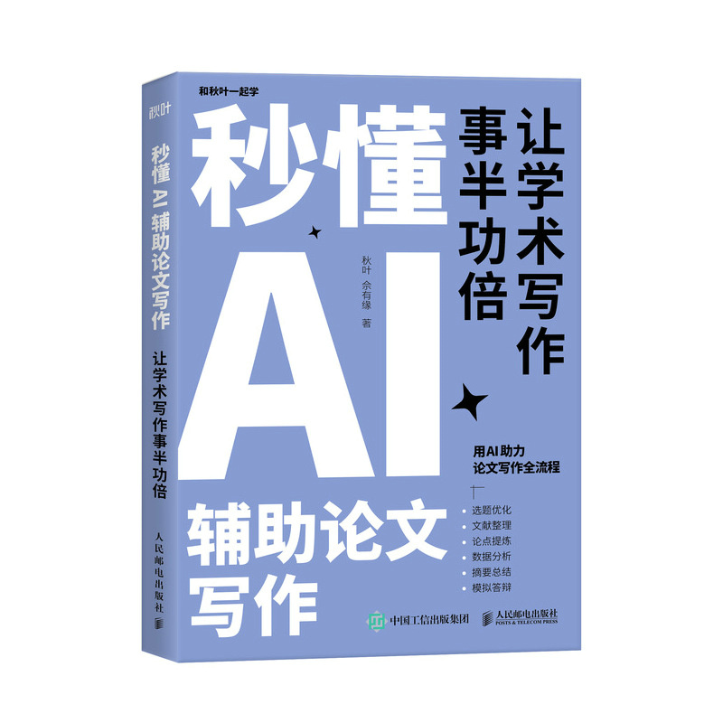 正版新书】秒懂AI辅助论文写作秋叶9787115663030