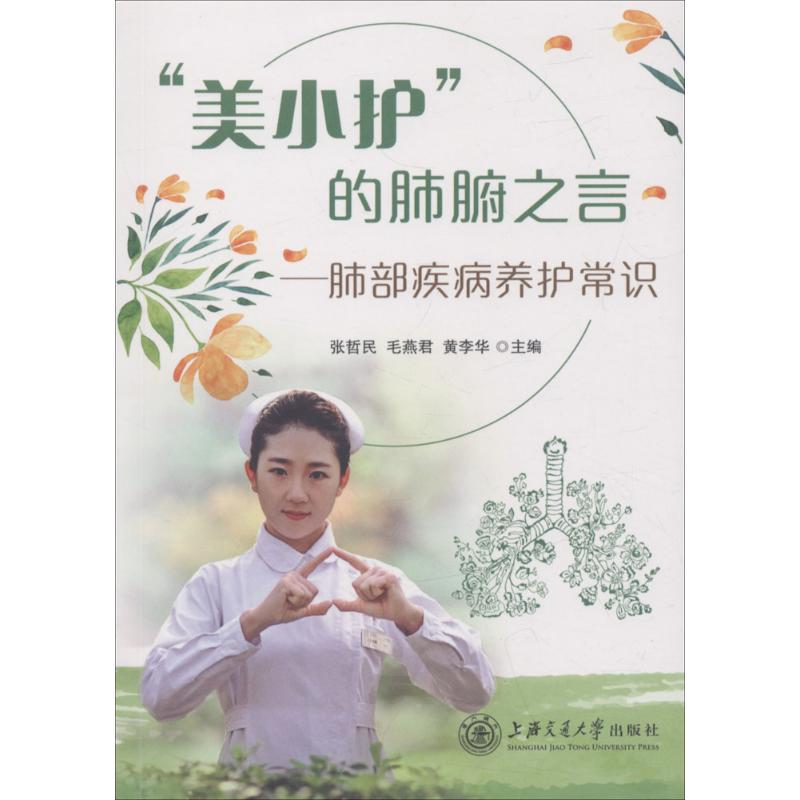 【M】"美小护"的肺腑之言-9787313192721