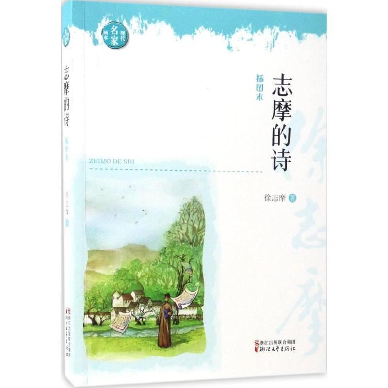 志摩的诗 徐志摩 著 文学 文轩网