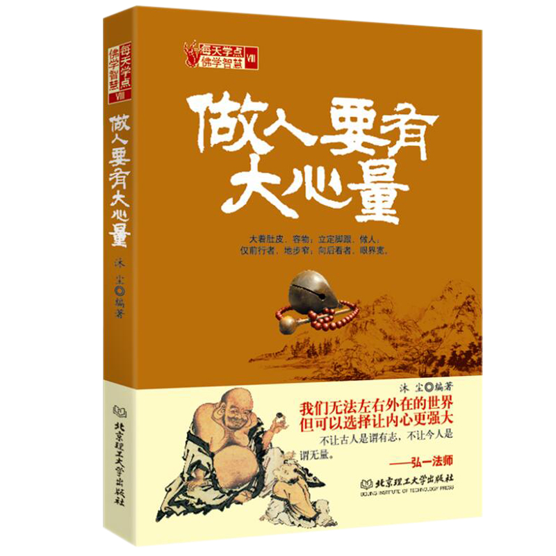 [正版]做人要有大心量 方与圆书 成功励志为人处事书籍 人际交往关系学交际社交技巧演讲说话艺术心理学书籍 人生哲学哲理智高清大图