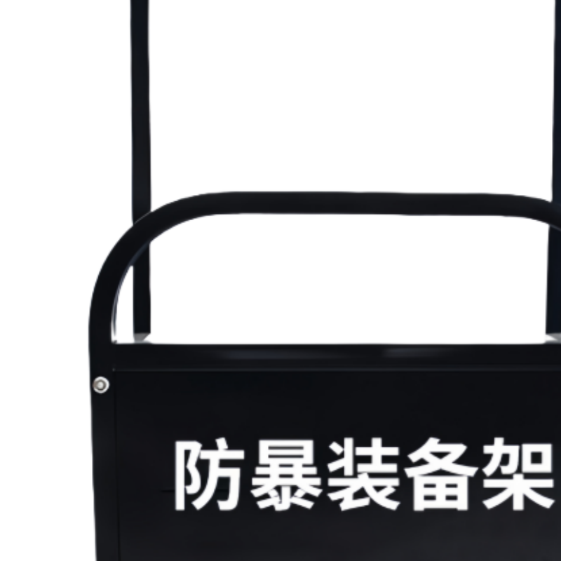 豫龙都 防暴装备架 器材架 个高清大图