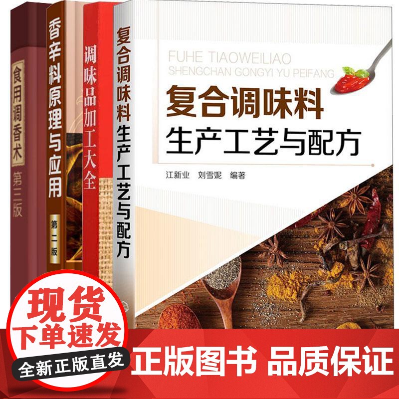 [全4册]食品调香术+调味品加工大全+复合调味料生产工艺与配方+香辛料原理与应用第二版 香料配方书 复合调料配方大全高清大图