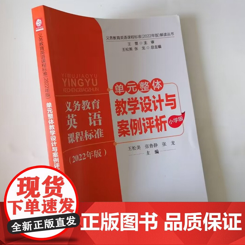 义务教育英语课程标准2022年小学版 单元整体教学设计与案例评析高清大图