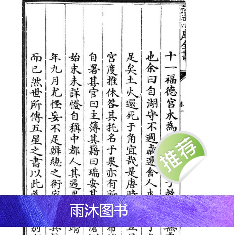 张果老 耶律纯《星命溯源星命总括合编》409页七政四余,五星推命高清大图