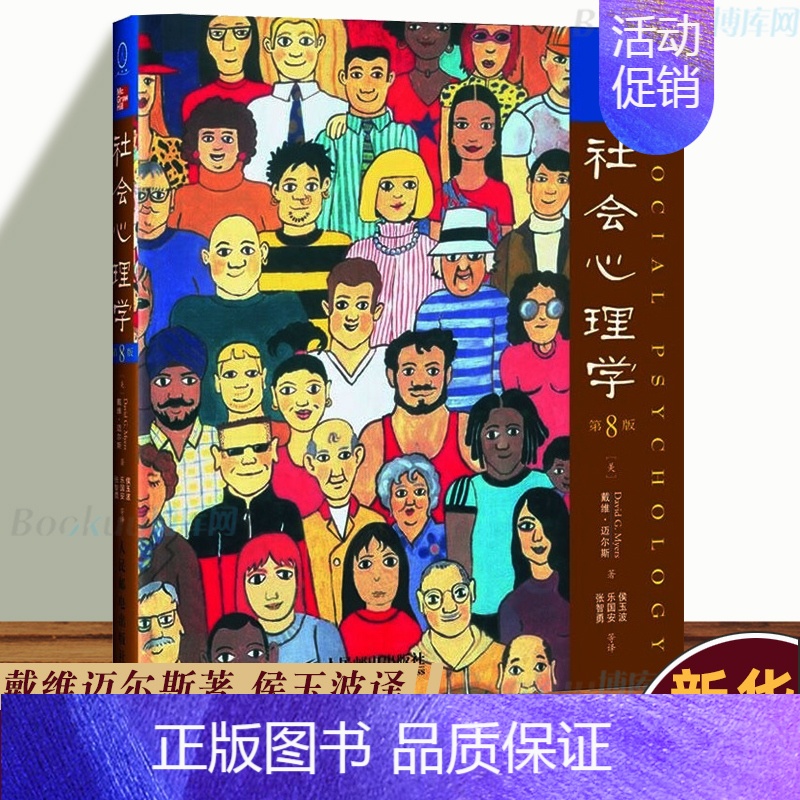 【正版】 社会心理学 第8版 中文版 美 戴维迈尔斯 社会心理学与生活读物色彩心理学 普通大众拖延犯罪心理学书籍文学