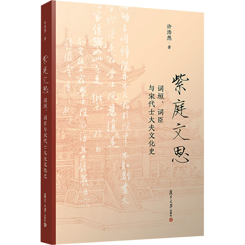 [M]紫庭文思 词垣、词臣与宋代士大夫文化史-9787309167788高清大图