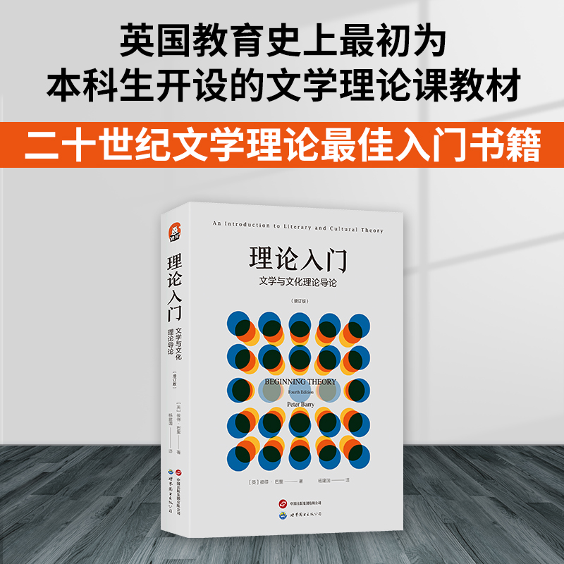 [醉染正版]理论入门 文学与文化理论导论 增订版 进阶书系 [英]彼得 · 巴里文学理论 文学史 二十世纪文学理论 世界高清大图