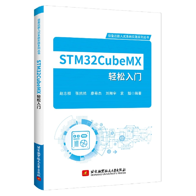 音像STM32CubeMX轻松入门/信盈达嵌入式系统实践系列丛书赵志桓等