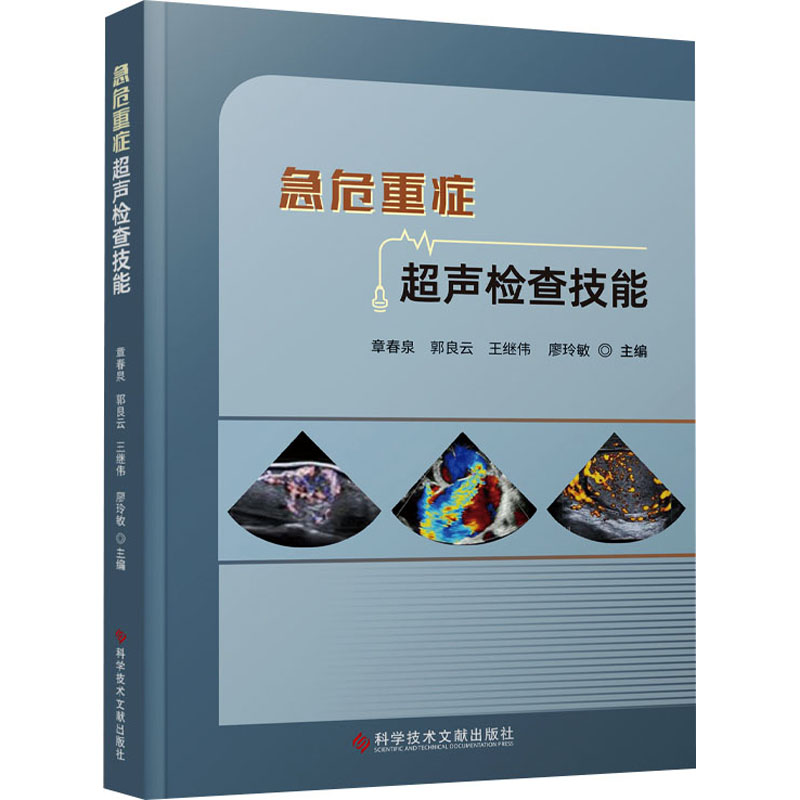 [N]急危重症超声检查技能-9787518992836高清大图