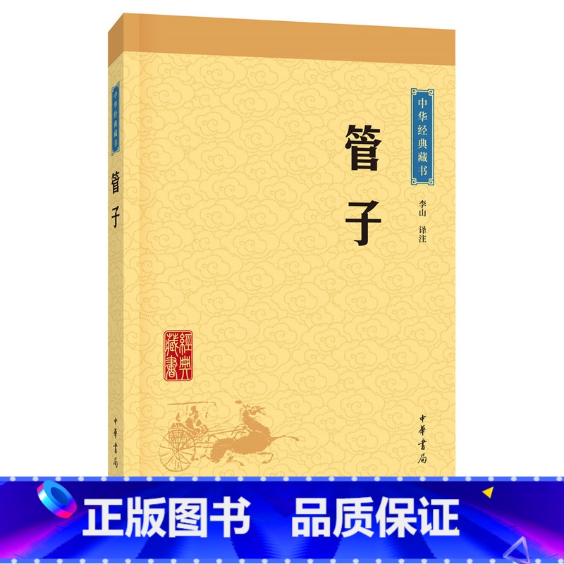 【正版】管子中华经典藏书升级版)古籍子部儒家类中华书局李山注