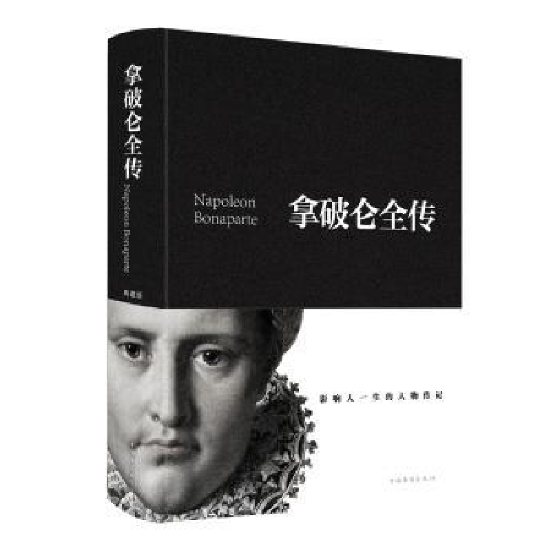 音像拿破仑全传黄伟芳编著
