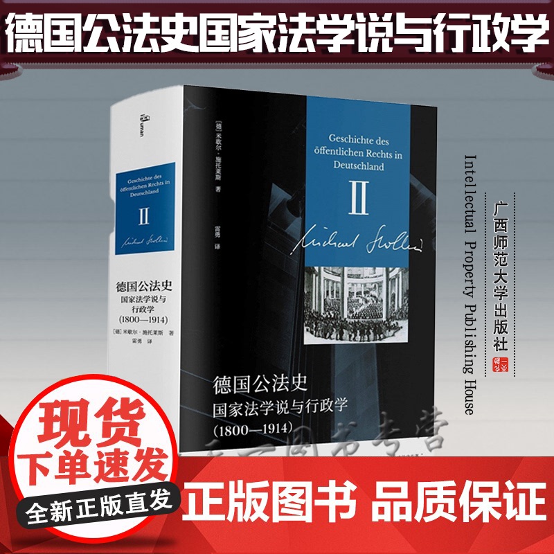新民说 德国公法史 国家法学说与行政学(1800-1914)【德】米歇尔·施托莱斯 雷勇 译者