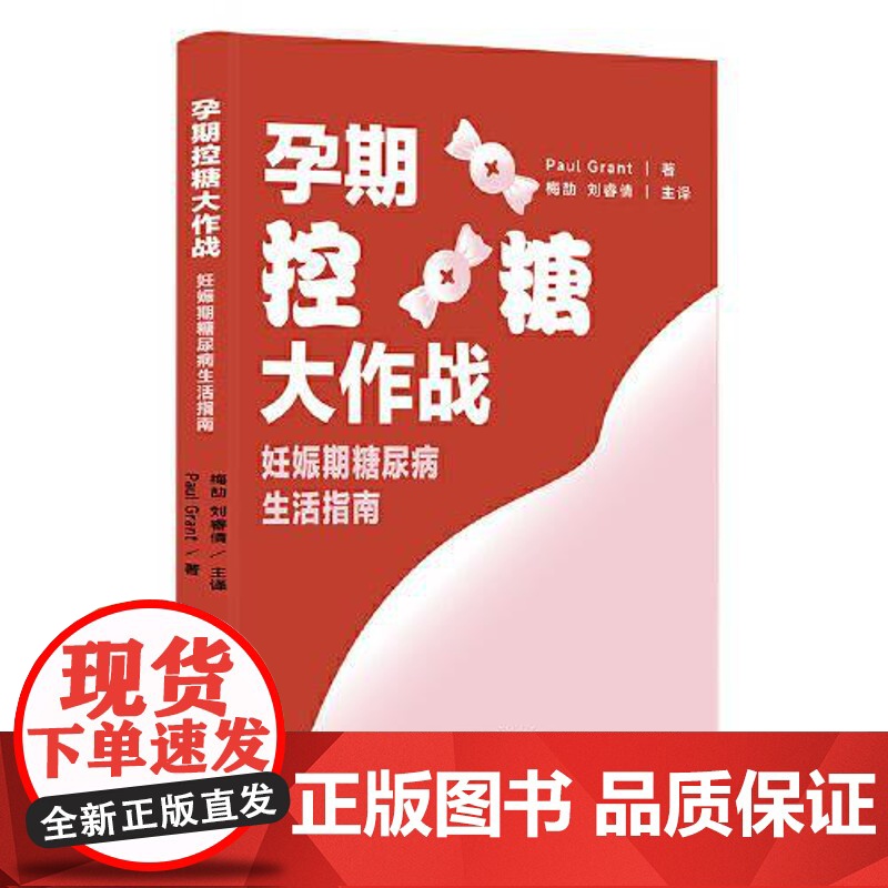 孕期控糖大作战:妊娠期糖尿病生活指南 四川大学出版社高清大图