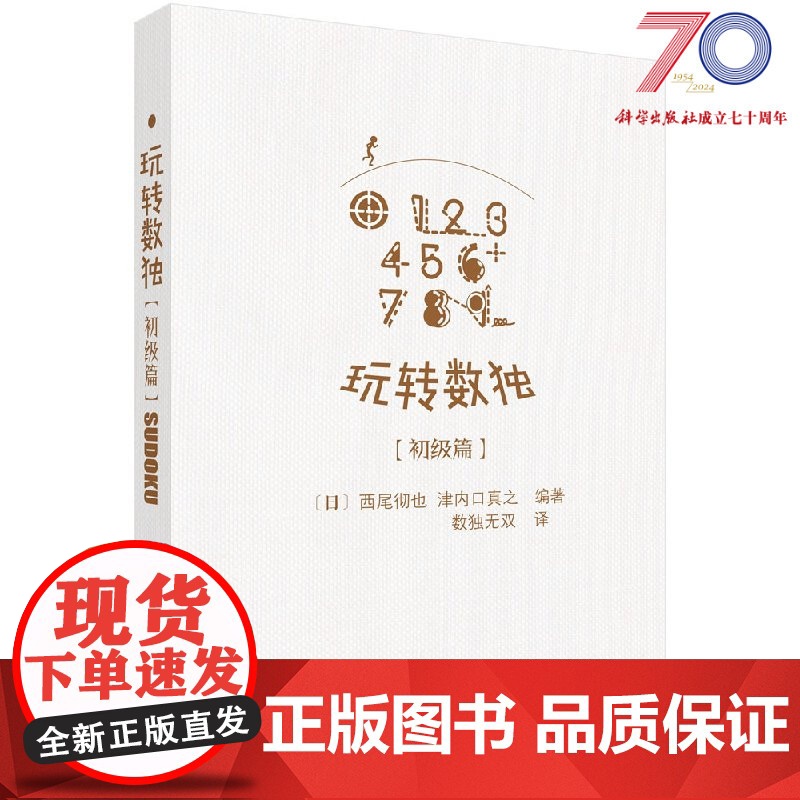 玩转数独初级篇科学出版社