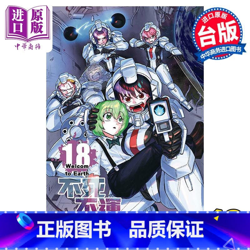 【正版】 漫画 不死不运 18 户冢庆文 台版漫画书 东立出版中商原版