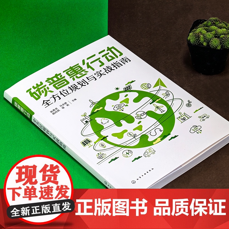 碳普惠行动 全方位规划与实战指南 应对气候变化新思路 碳普惠机制全解析 碳普惠基础知识 碳普惠政策支持 全方位解锁碳中和高清大图
