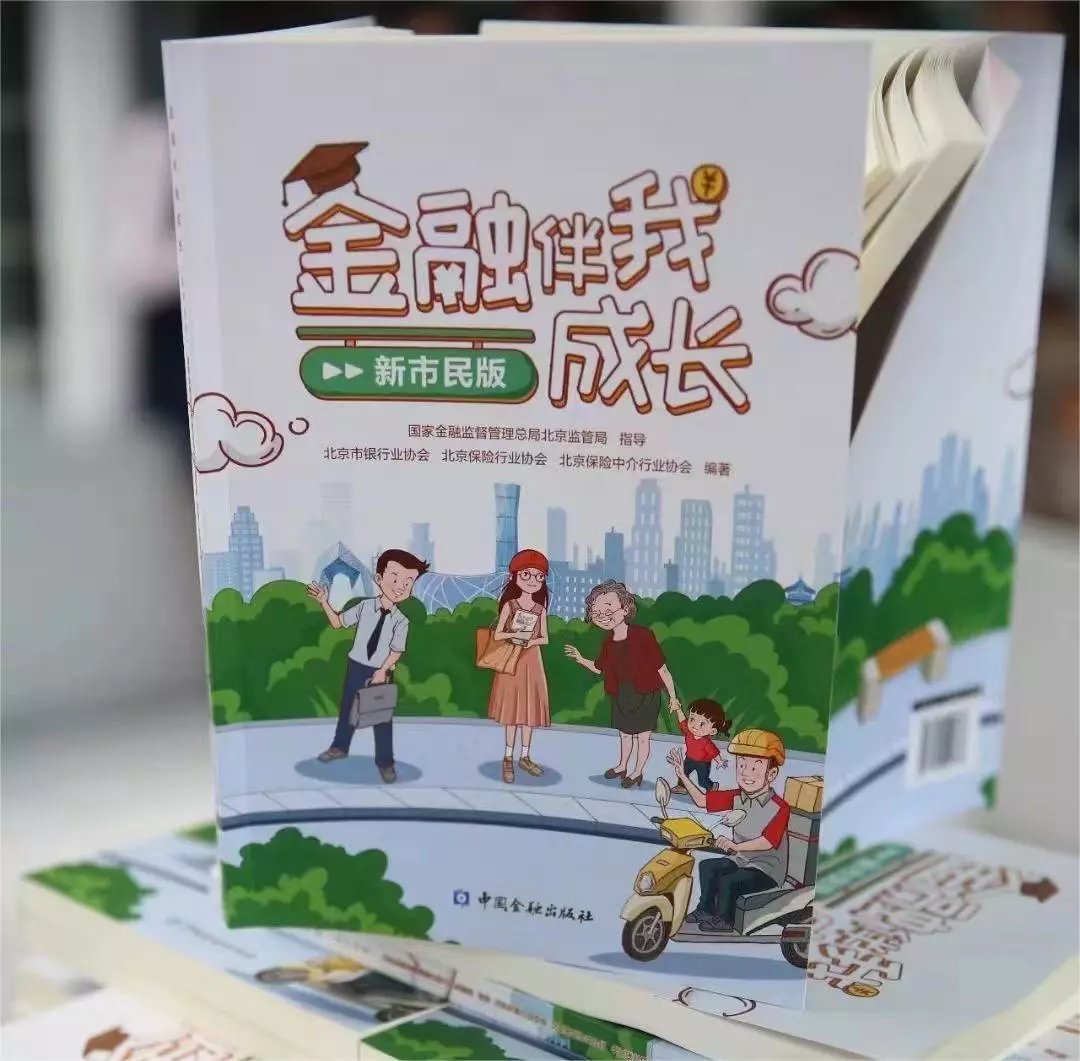 [正版]书籍 金融伴我成长:新市民版 北京市银行业协会,北京保险行业协会,北京保险中介行业协会编著中国金融出版社978高清大图