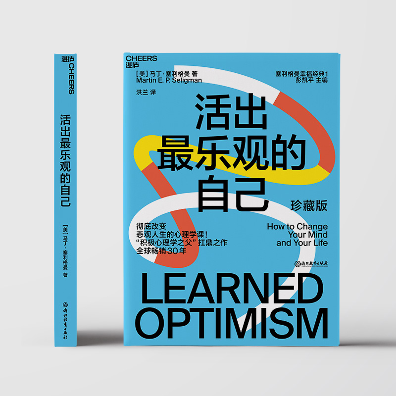 [正版]活出乐观的自己 改变悲观人生的幸福经典 积极心理学之马丁父塞利格曼的幸福五部曲之一 哈佛幸福课堂成功心理学书籍高清大图