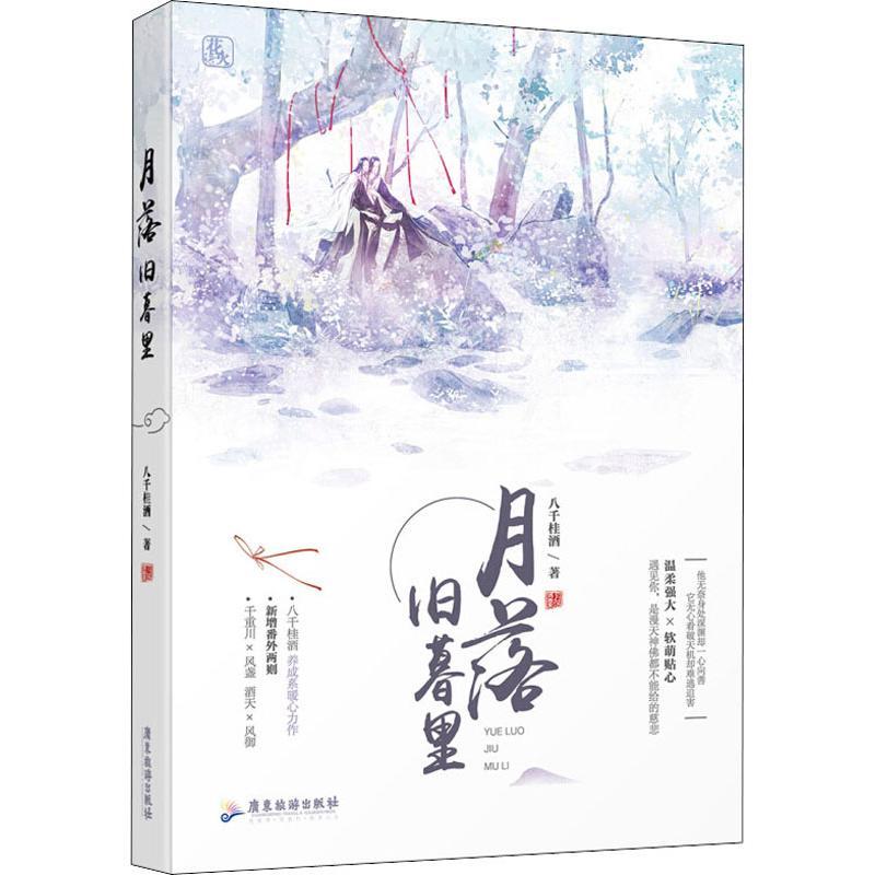 正版新书】月落旧暮里八千桂酒9787557013851