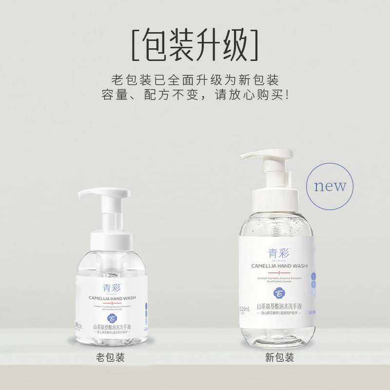 青彩山茶氨基酸520ml泡沫洗手液 不伤手温和滋润 氨基酸配方高清大图