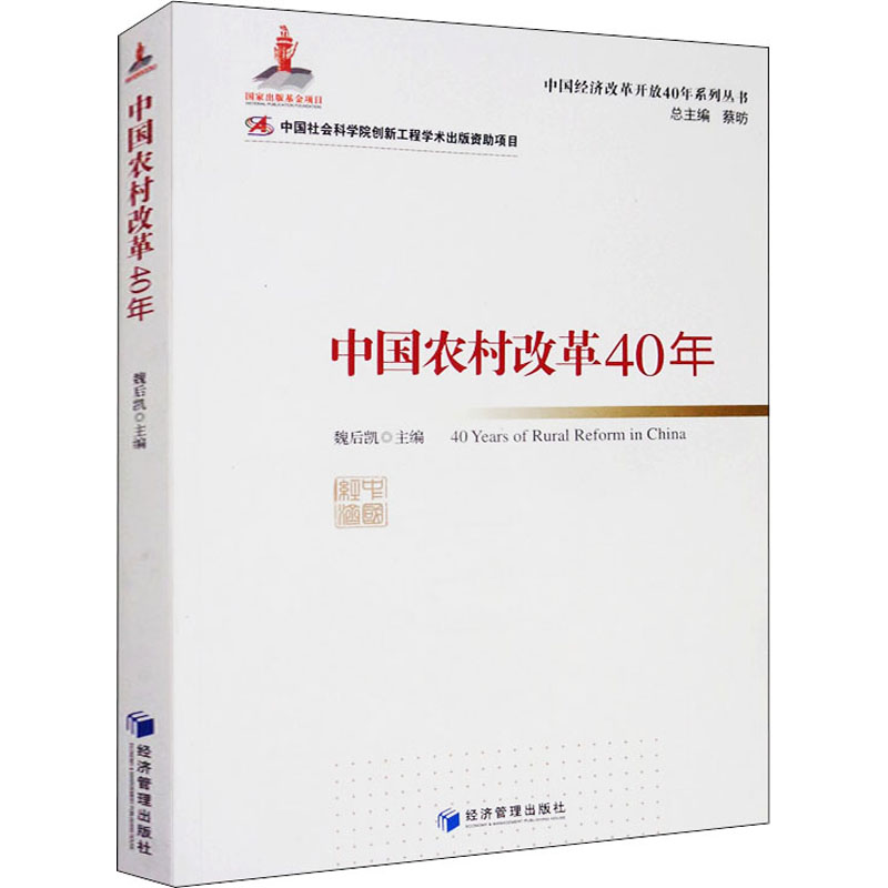 【M】中国农村改革40年 魏后凯 编 -9787509662656