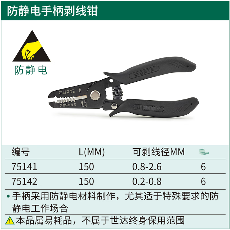 世达(SATA) 75142 防静电手柄剥线钳5“(0.2-0.8MM)