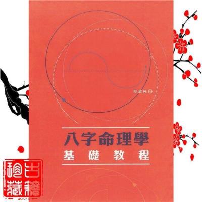 八字命理学基础教程 陆致极 圆方出版社.0R82V9GUXTFWZPZPCFLSJLXQQOZGTKGUDUCBWIPF