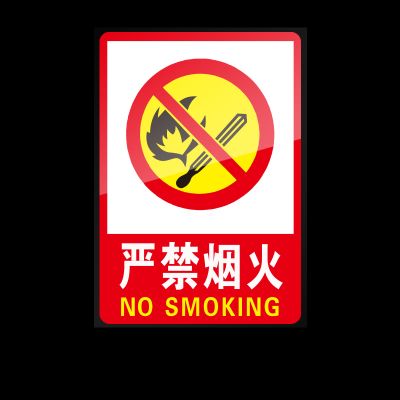 严禁烟火【贴纸5张起拍】 40x50cm