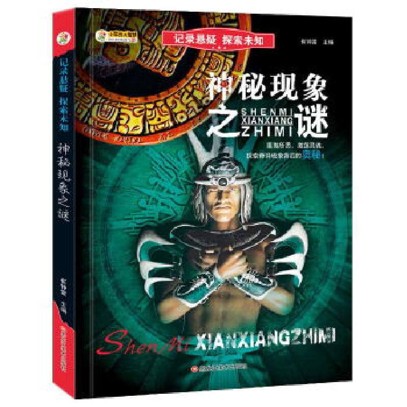 正版新书]记录悬疑 探索未知*神秘现象之谜崔钟雷9787559330468高清大图