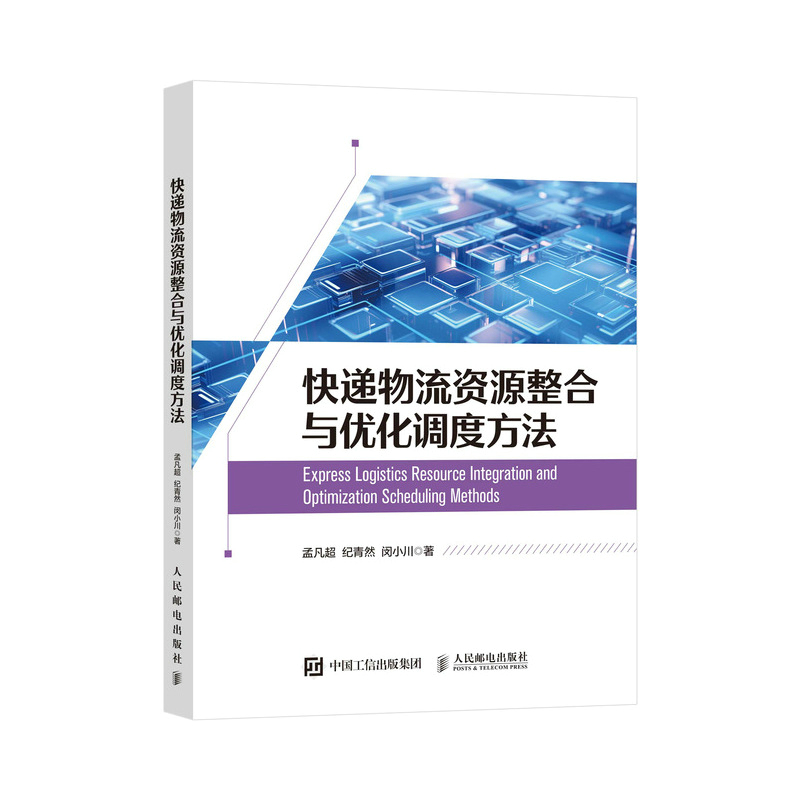 正版新书]快递物流资源整合与优化调度方法孟凡超,纪青然,闵小高清大图