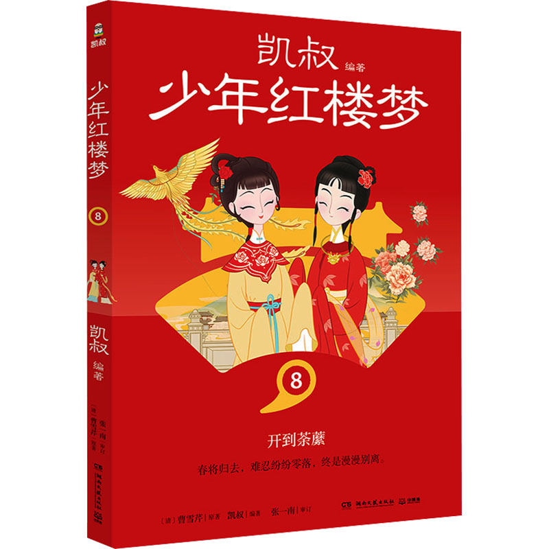 正版新书]少年红楼梦 8[清]曹雪芹9787572615429高清大图