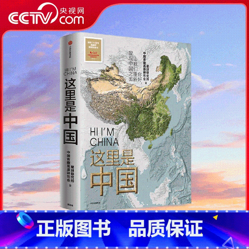 这里是中国 【正版】央视网这里是中国 文津图书奖获奖作品 18个关于中国的独特话题 365张代表性高清摄影作品 WX