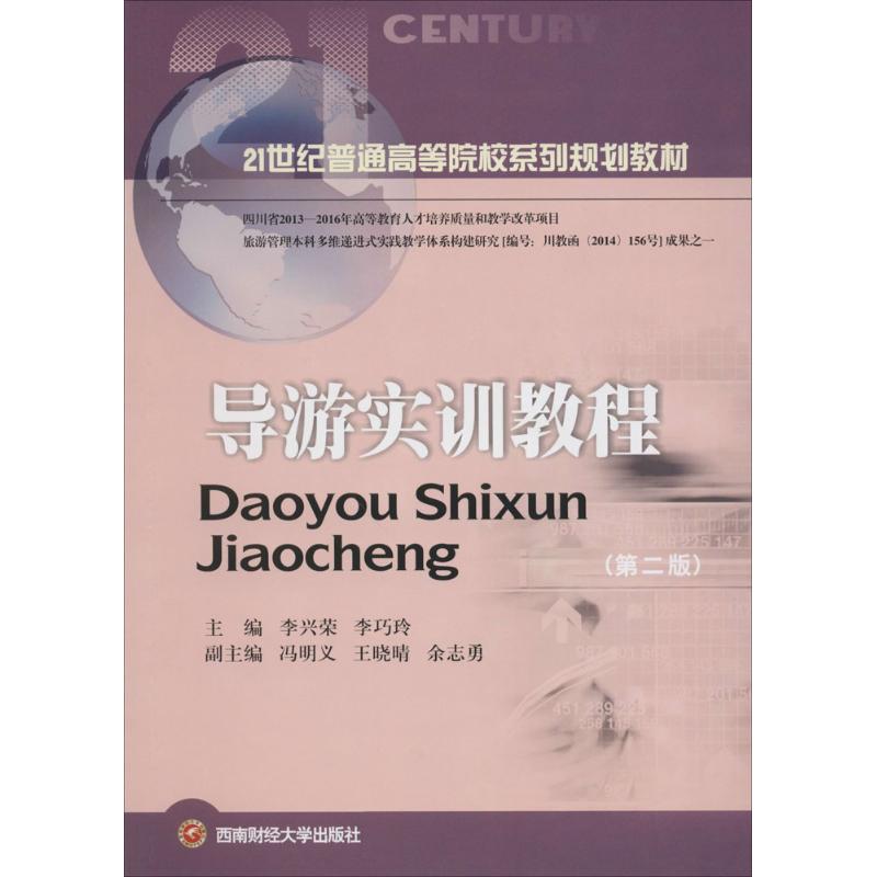 [M]导游实训教程-9787550415720高清大图