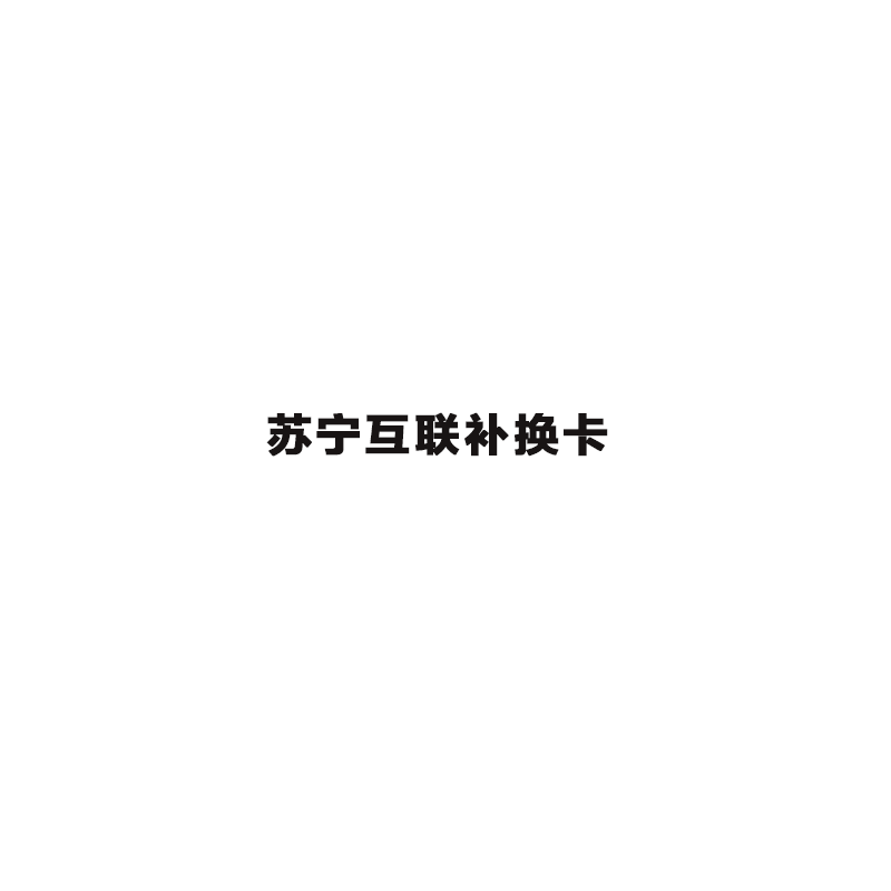 苏宁互联线上补换卡(联通)高清大图