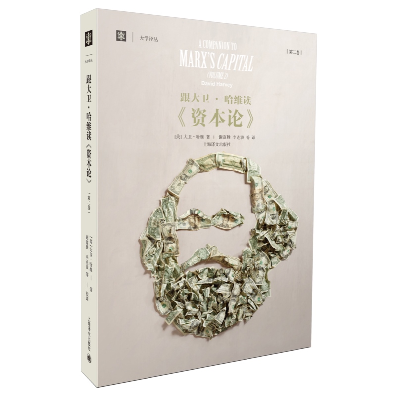 [正版]跟大卫哈维读资本论第一二卷 大学译丛上海译文出版社另著地理学中的解释社会正义与城市资本的限度新自由主义简史图书高清大图