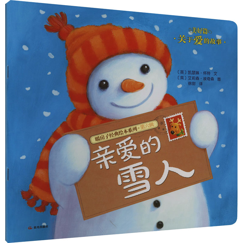 [M]亲爱的雪人-9787541464553高清大图