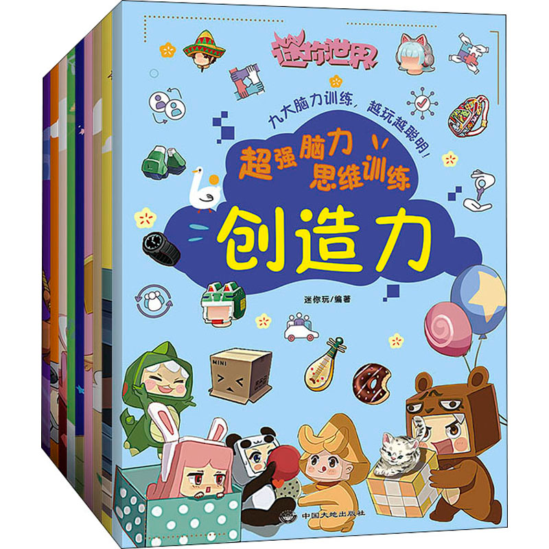 正版新书】超强脑力思维训练(全9册)迷你玩 编著9787520009324